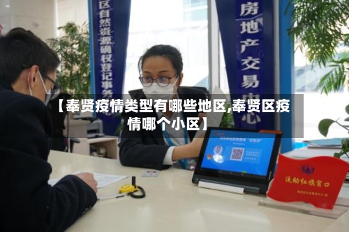 【奉贤疫情类型有哪些地区,奉贤区疫情哪个小区】