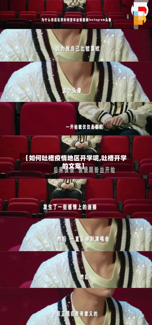 【如何吐槽疫情地区开学呢,吐槽开学的文案】