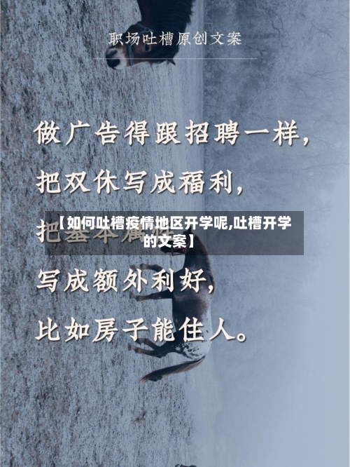 【如何吐槽疫情地区开学呢,吐槽开学的文案】-第3张图片