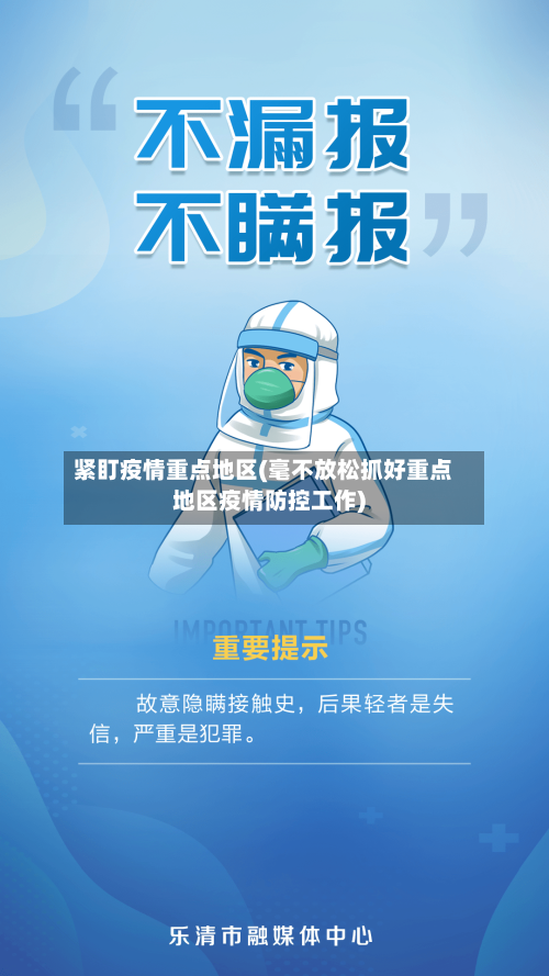 紧盯疫情重点地区(毫不放松抓好重点地区疫情防控工作)-第2张图片
