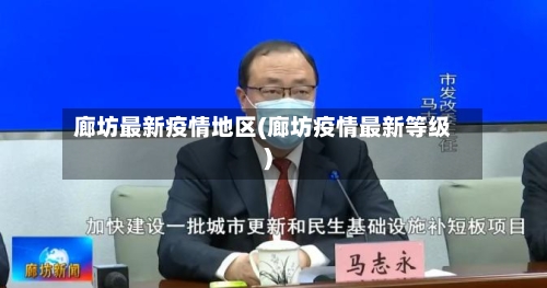 廊坊最新疫情地区(廊坊疫情最新等级)