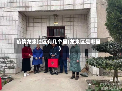 疫情龙泉地区有几个县(龙泉区是哪里)-第3张图片