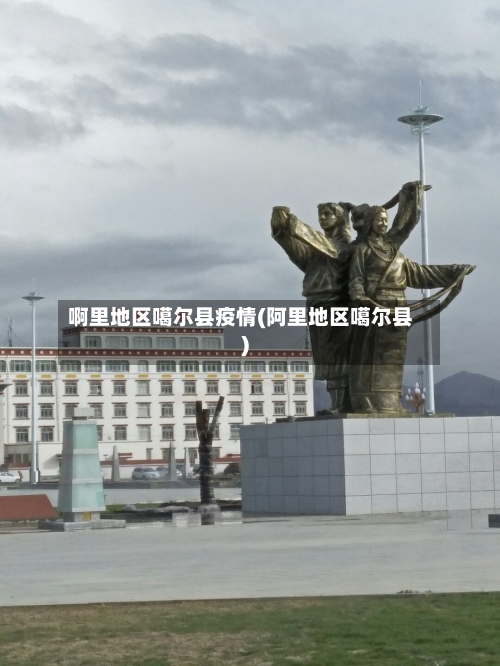 啊里地区噶尔县疫情(阿里地区噶尔县)-第2张图片