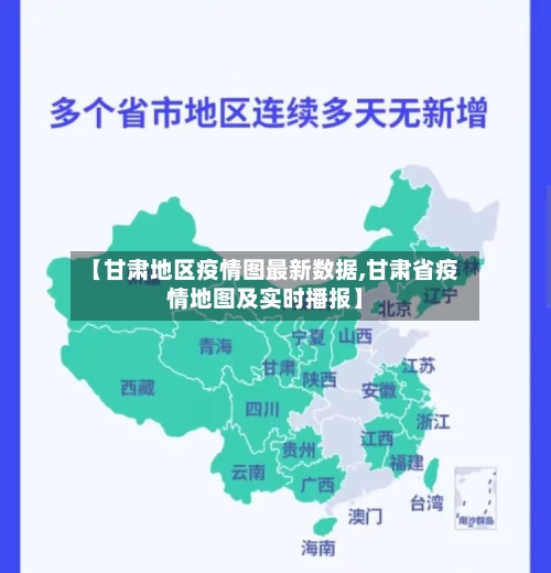 【甘肃地区疫情图最新数据,甘肃省疫情地图及实时播报】-第2张图片