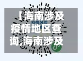 【海南涉及疫情地区查询,海南涉及疫情地区查询最新消息】-第2张图片
