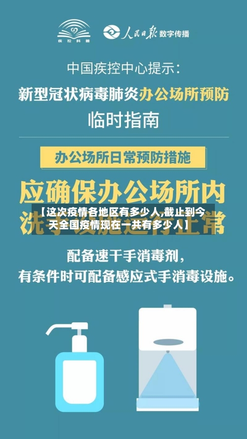 【这次疫情各地区有多少人,截止到今天全国疫情现在一共有多少人】
