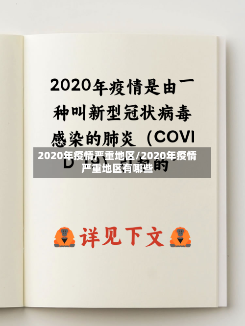 2020年疫情严重地区/2020年疫情严重地区有哪些
