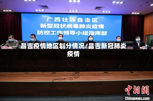 昌吉疫情地区划分情况/昌吉新冠肺炎疫情-第2张图片
