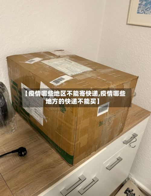 【疫情哪些地区不能寄快递,疫情哪些地方的快递不能买】-第3张图片