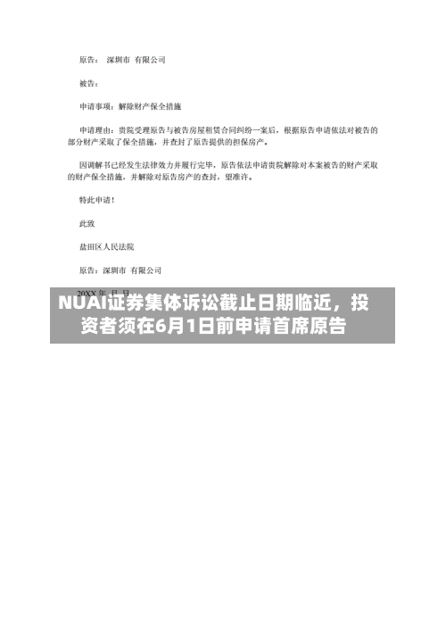 NUAI证券集体诉讼截止日期临近，投资者须在6月1日前申请首席原告-第2张图片