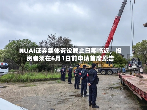 NUAI证券集体诉讼截止日期临近，投资者须在6月1日前申请首席原告-第3张图片