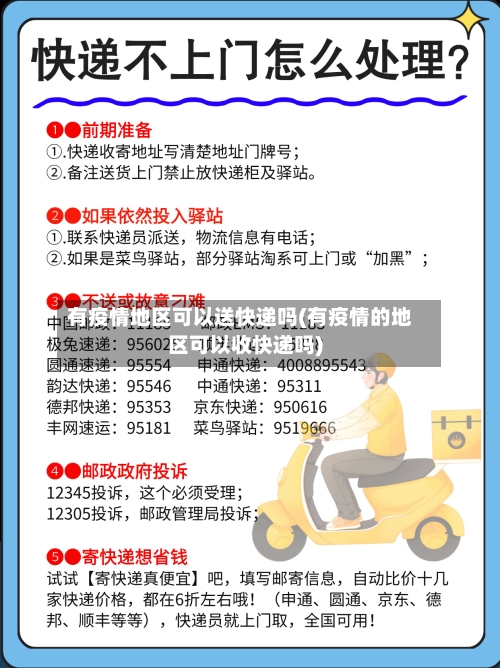有疫情地区可以送快递吗(有疫情的地区可以收快递吗)-第2张图片