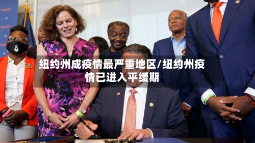 纽约州成疫情最严重地区/纽约州疫情已进入平缓期