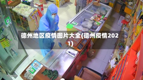 德州地区疫情图片大全(德州疫情2021)
