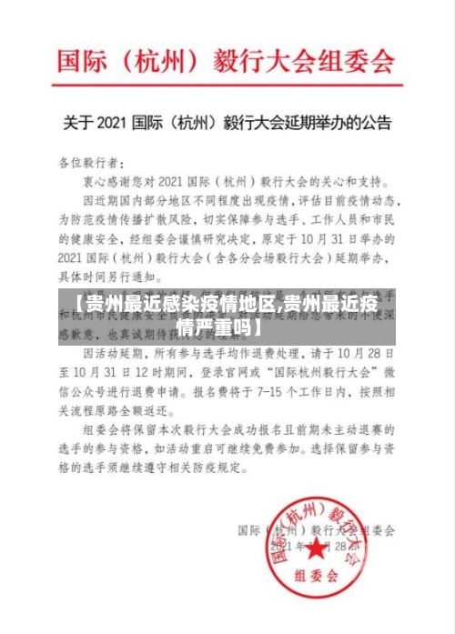 【贵州最近感染疫情地区,贵州最近疫情严重吗】-第2张图片