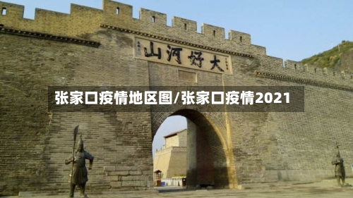 张家口疫情地区图/张家口疫情2021