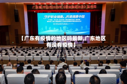 【广东有疫情的地区吗最新,广东地区有没有疫情】