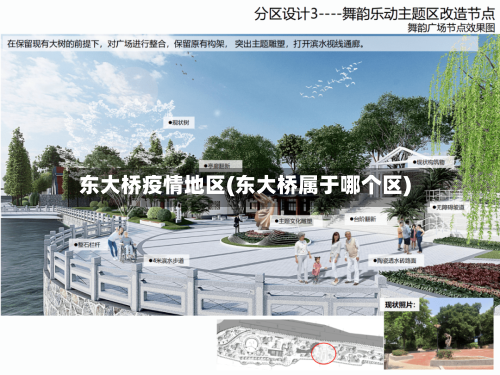 东大桥疫情地区(东大桥属于哪个区)