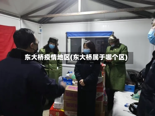 东大桥疫情地区(东大桥属于哪个区)-第2张图片
