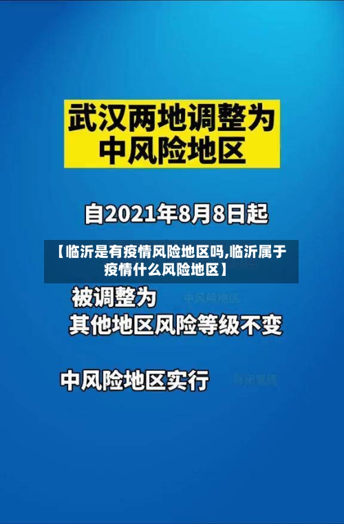 【临沂是有疫情风险地区吗,临沂属于疫情什么风险地区】