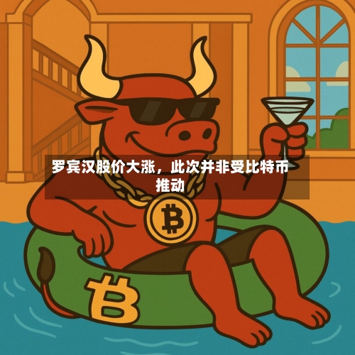 罗宾汉股价大涨，此次并非受比特币推动-第2张图片