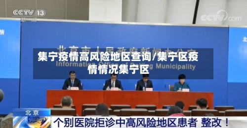 集宁疫情高风险地区查询/集宁区疫情情况集宁区