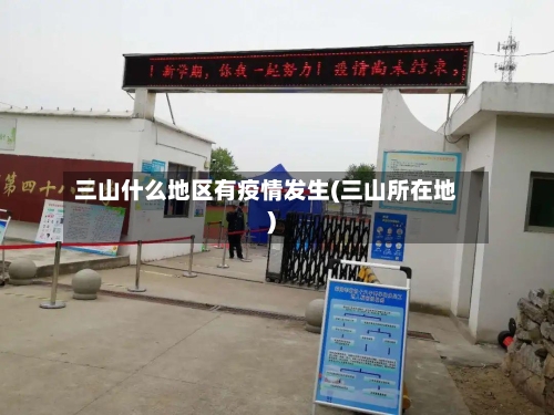 三山什么地区有疫情发生(三山所在地)