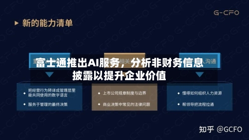 富士通推出AI服务，分析非财务信息披露以提升企业价值-第3张图片