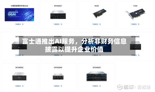 富士通推出AI服务，分析非财务信息披露以提升企业价值-第2张图片