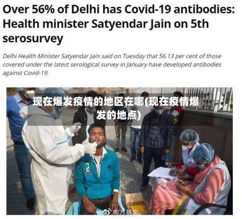 现在爆发疫情的地区在哪(现在疫情爆发的地点)-第3张图片