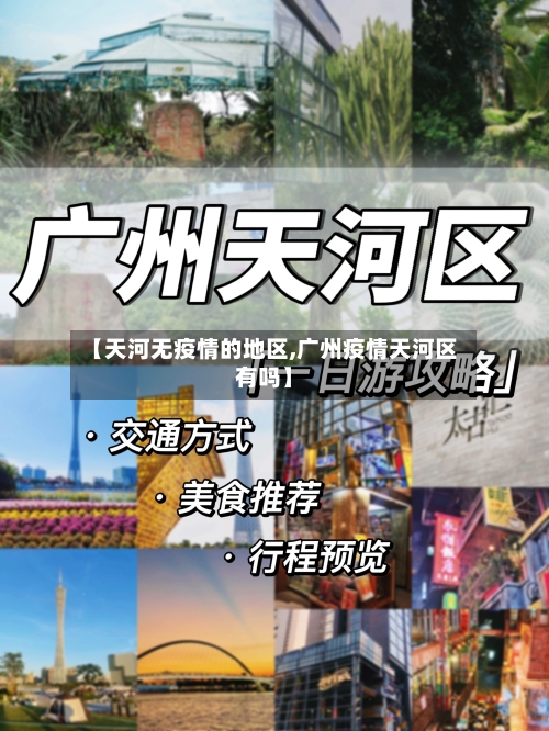 【天河无疫情的地区,广州疫情天河区有吗】-第2张图片