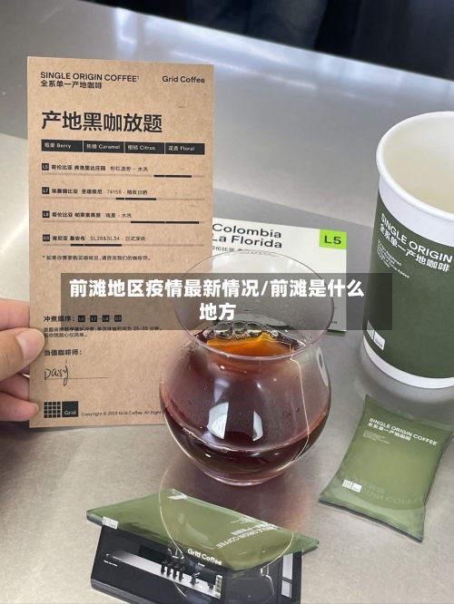 前滩地区疫情最新情况/前滩是什么地方-第3张图片