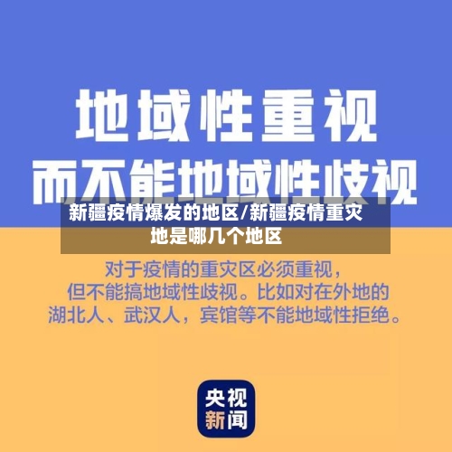 新疆疫情爆发的地区/新疆疫情重灾地是哪几个地区