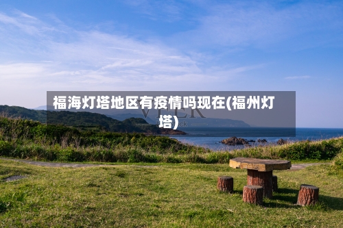 福海灯塔地区有疫情吗现在(福州灯塔)