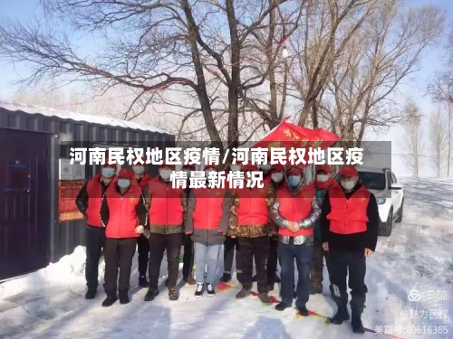 河南民权地区疫情/河南民权地区疫情最新情况-第2张图片
