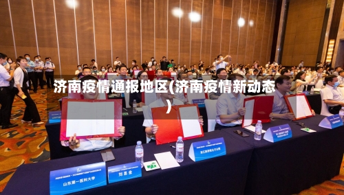 济南疫情通报地区(济南疫情新动态)-第2张图片