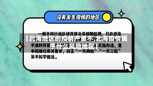 【北海地区的疫情严重不,北海疫情属于什么风险地区】-第3张图片