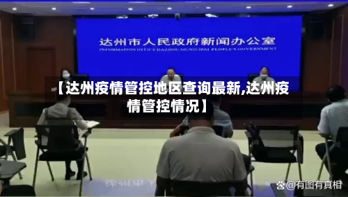 【达州疫情管控地区查询最新,达州疫情管控情况】-第2张图片