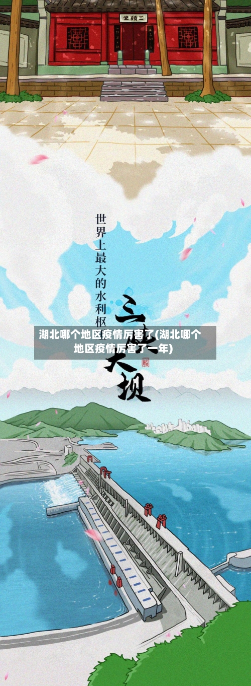 湖北哪个地区疫情厉害了(湖北哪个地区疫情厉害了一年)