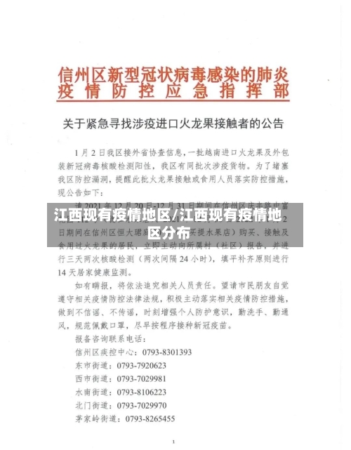 江西现有疫情地区/江西现有疫情地区分布-第2张图片