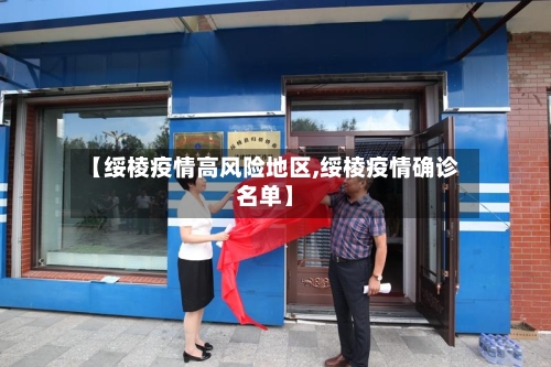 【绥棱疫情高风险地区,绥棱疫情确诊名单】-第2张图片
