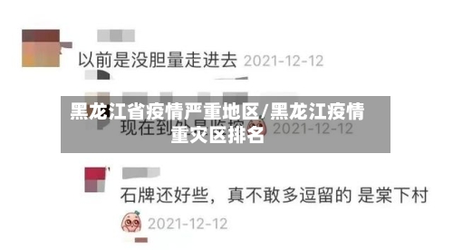 黑龙江省疫情严重地区/黑龙江疫情重灾区排名-第3张图片