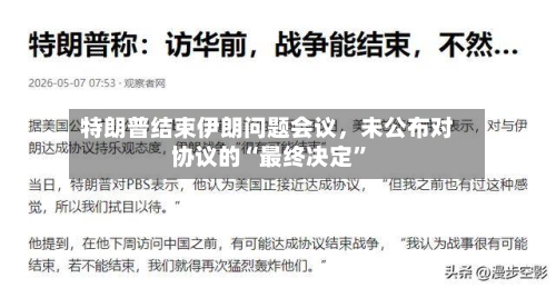 特朗普结束伊朗问题会议，未公布对协议的“最终决定”-第2张图片