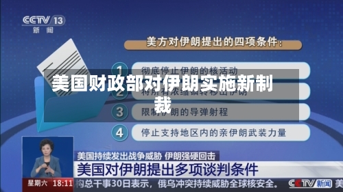 美国财政部对伊朗实施新制裁-第2张图片