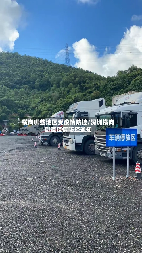 横岗哪些地区受疫情防控/深圳横岗街道疫情防控通知