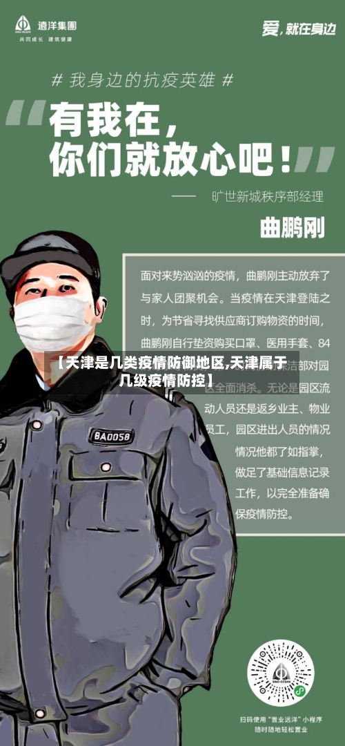【天津是几类疫情防御地区,天津属于几级疫情防控】-第3张图片