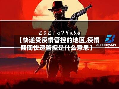 【快递受疫情管控的地区,疫情期间快递管控是什么意思】-第2张图片