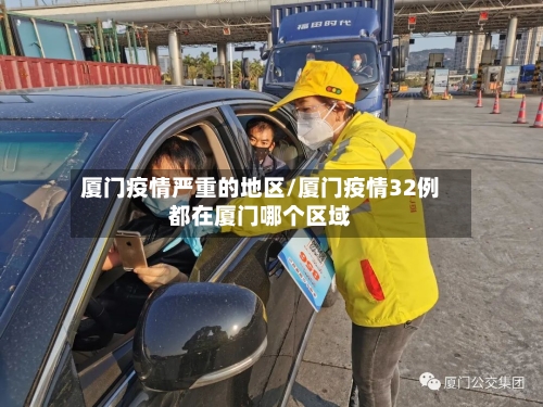 厦门疫情严重的地区/厦门疫情32例都在厦门哪个区域