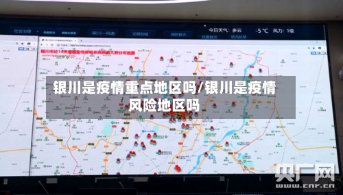 银川是疫情重点地区吗/银川是疫情风险地区吗