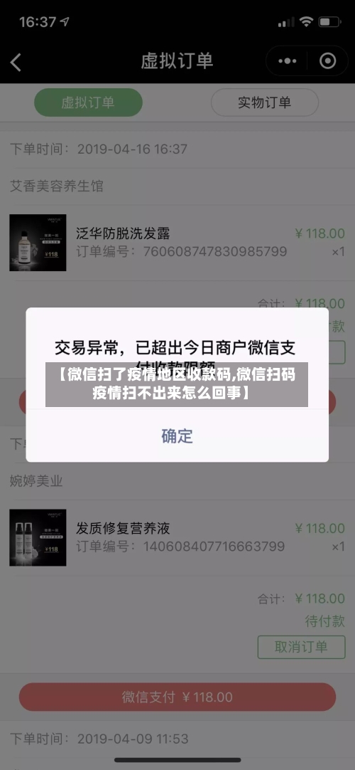 【微信扫了疫情地区收款码,微信扫码疫情扫不出来怎么回事】